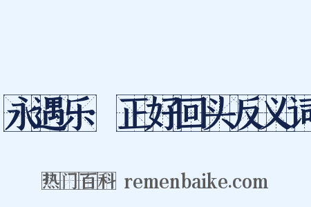 永遇乐·正好回头反义词是什么意思的图片